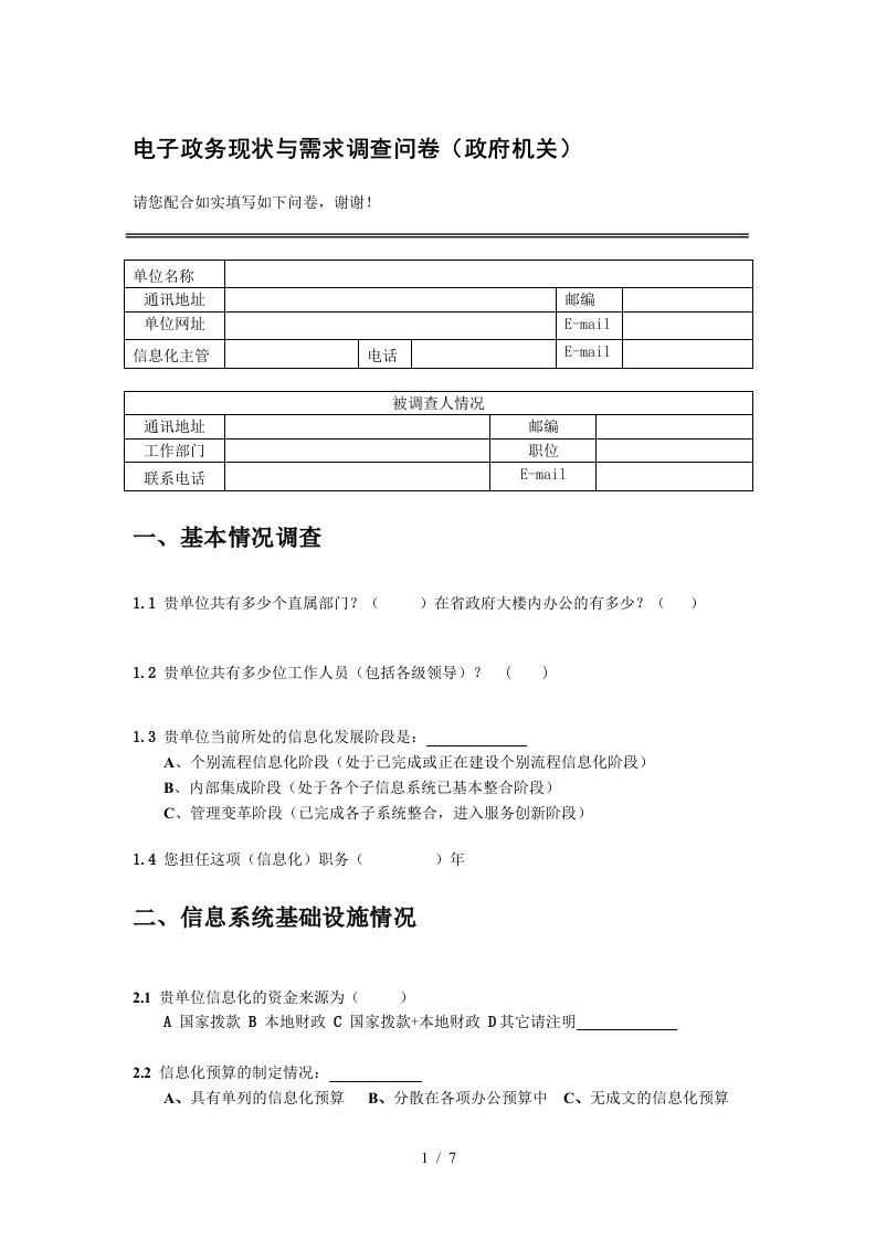 电子政务现状与需求调查问卷-附件：企业信息化