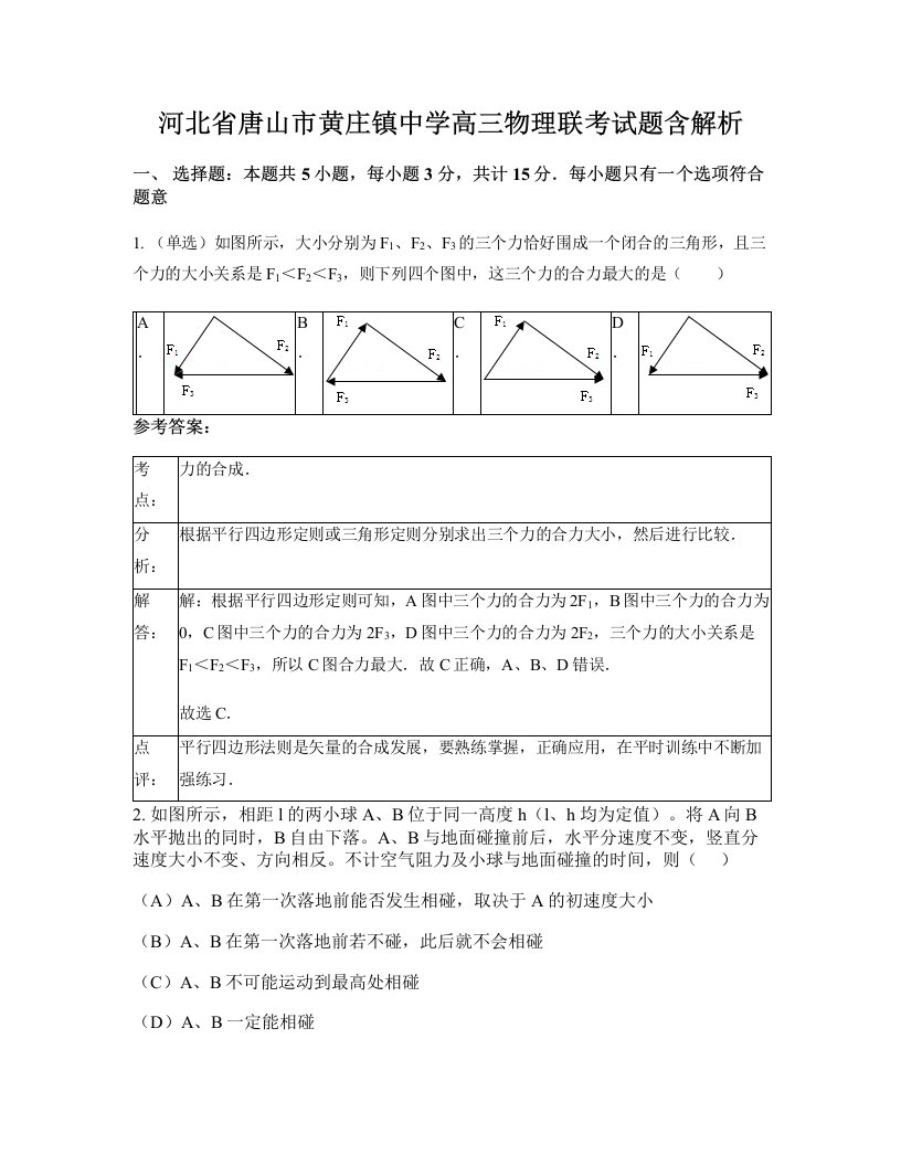 河北省唐山市黄庄镇中学高三物理联考试题含解析