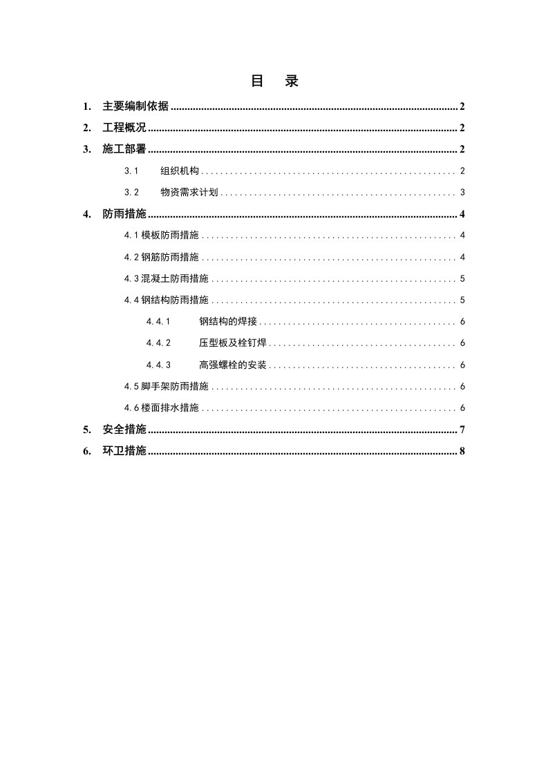 建筑工程管理-钢结构雨季施工组织设计