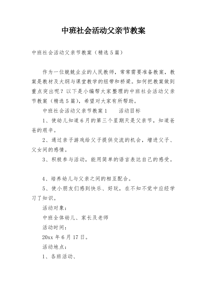 中班社会活动父亲节教案_1