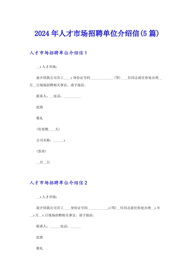 2024年人才市场招聘单位介绍信(5篇)