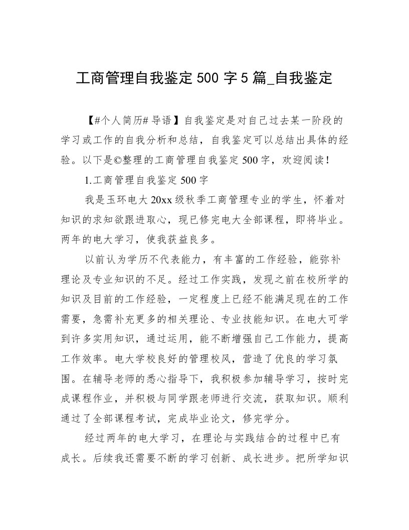 工商管理自我鉴定500字5篇