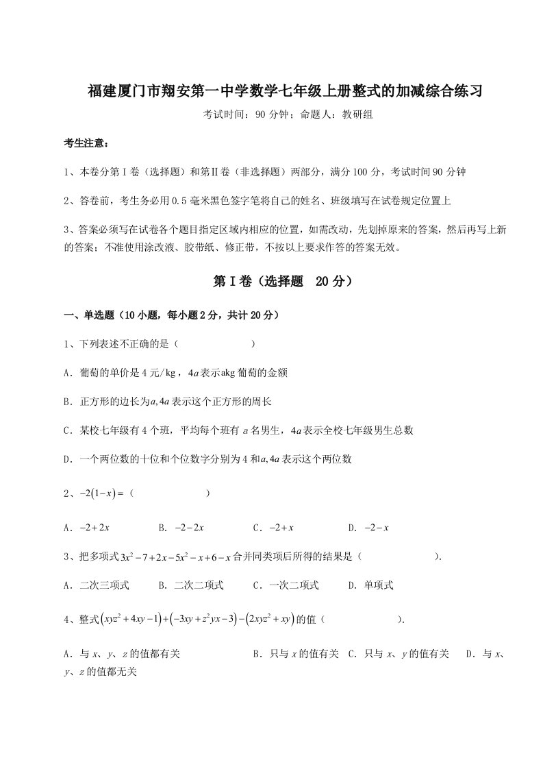 强化训练福建厦门市翔安第一中学数学七年级上册整式的加减综合练习试题（含解析）