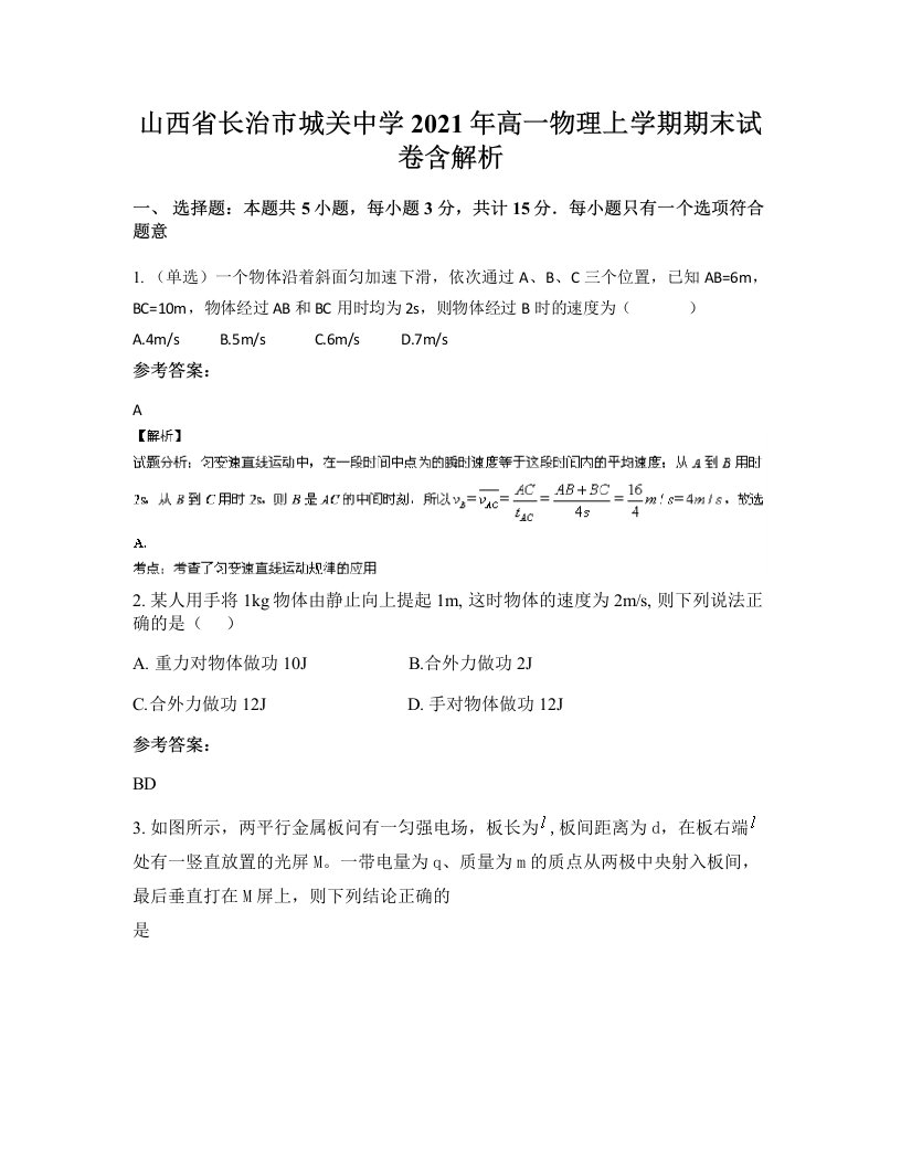 山西省长治市城关中学2021年高一物理上学期期末试卷含解析