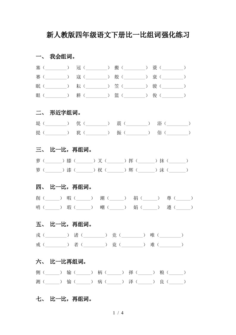 新人教版四年级语文下册比一比组词强化练习