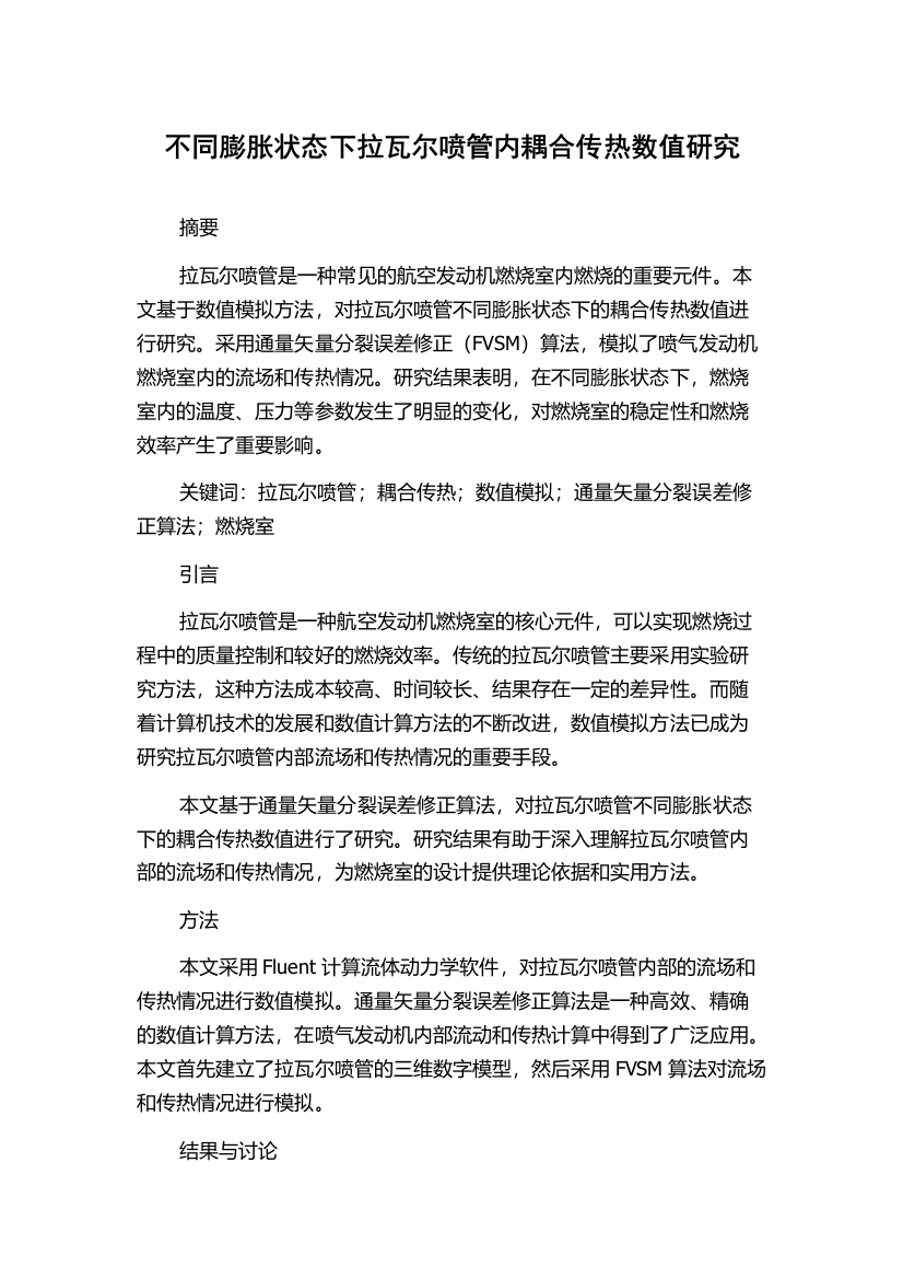 不同膨胀状态下拉瓦尔喷管内耦合传热数值研究