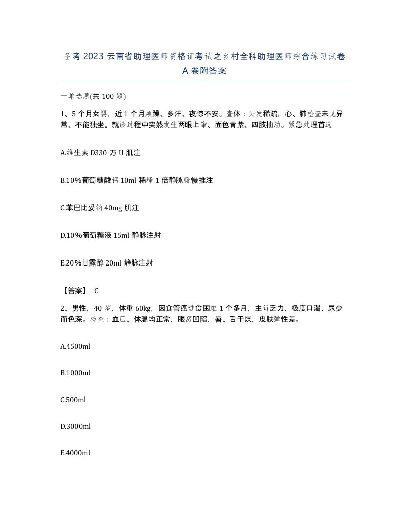 备考2023云南省助理医师资格证考试之乡村全科助理医师综合练习试卷A卷附答案