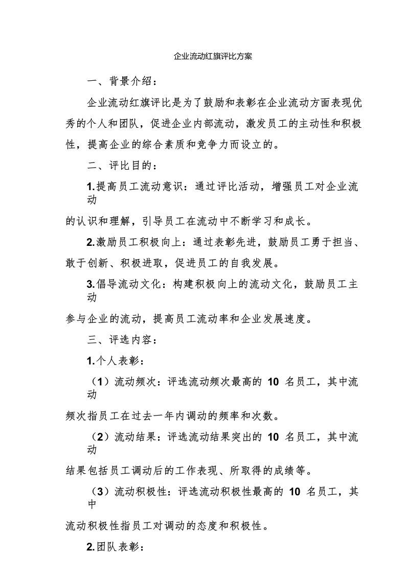 企业流动红旗评比方案