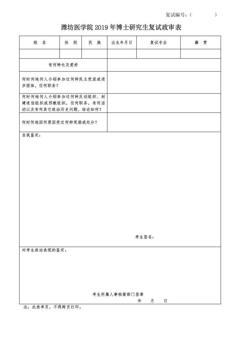 潍坊医学院2019年博士研究生复试政审表