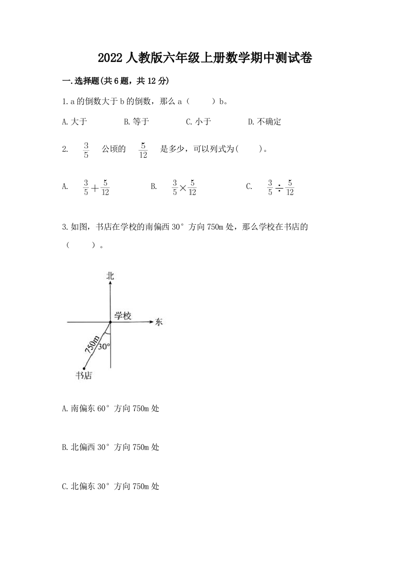 2022人教版六年级上册数学期中综合卷含答案(精练)