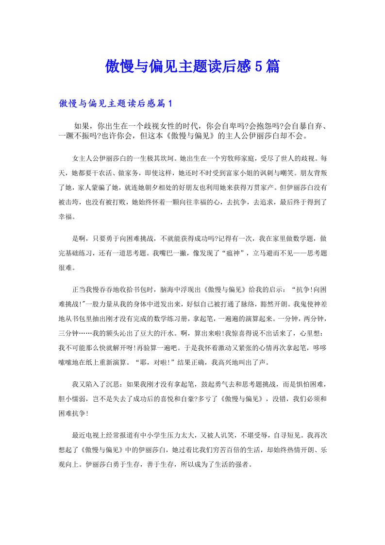 傲慢与偏见主题读后感5篇