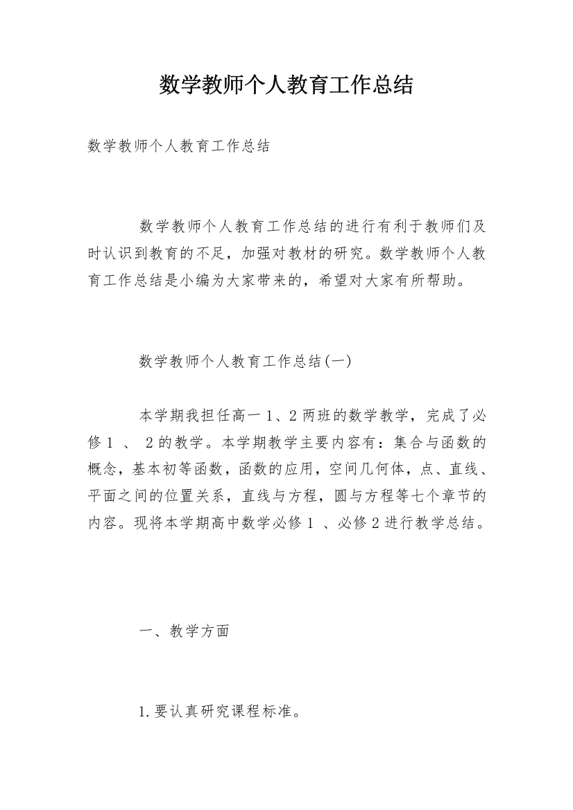 数学教师个人教育工作总结