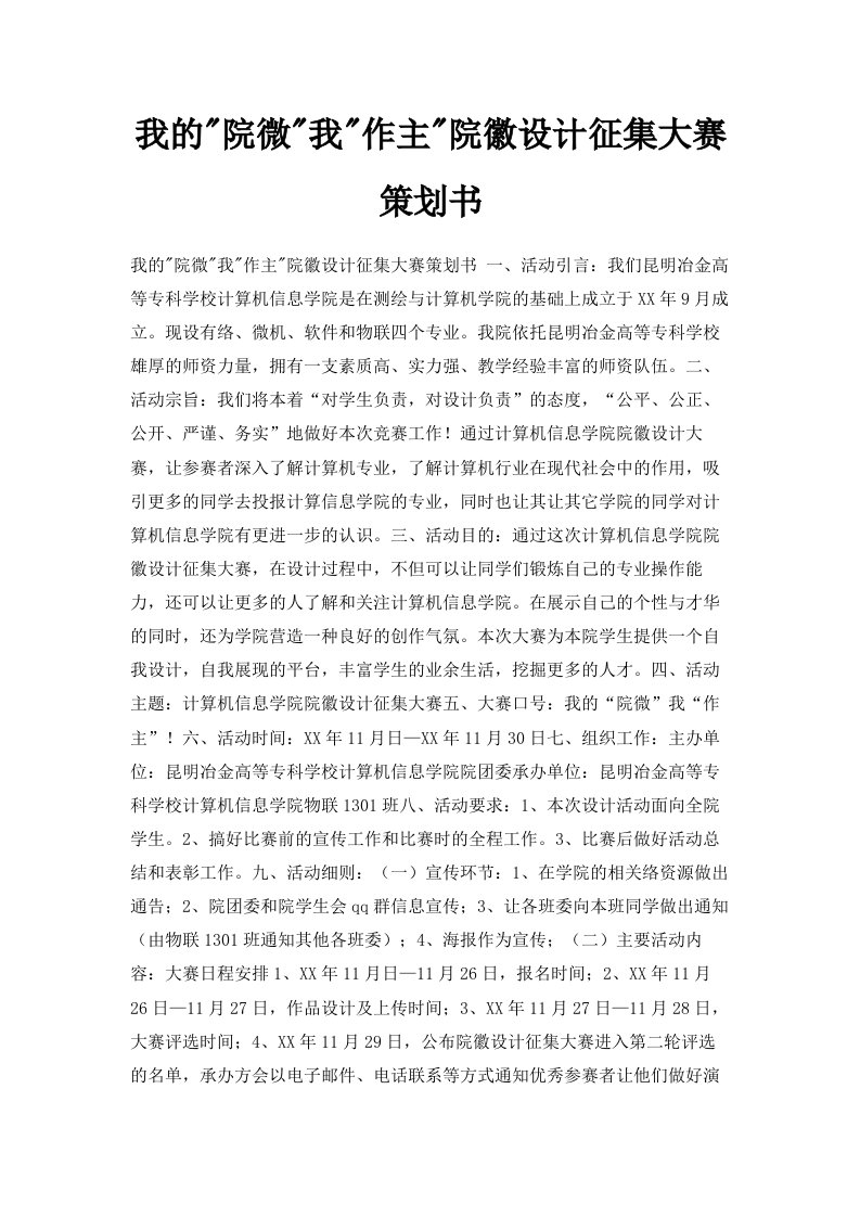 我的院微我作主院徽设计征集大赛策划书