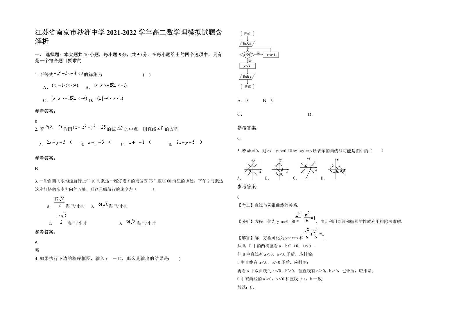 江苏省南京市沙洲中学2021-2022学年高二数学理模拟试题含解析