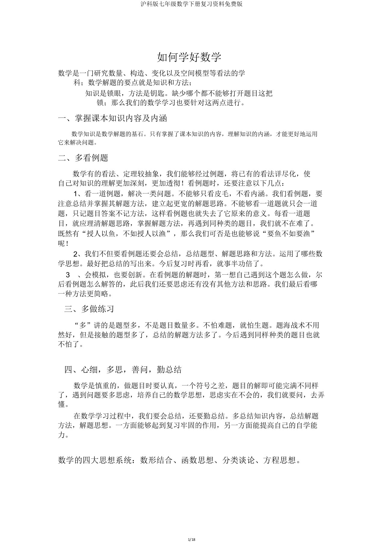 沪科七年级数学下册复习资料