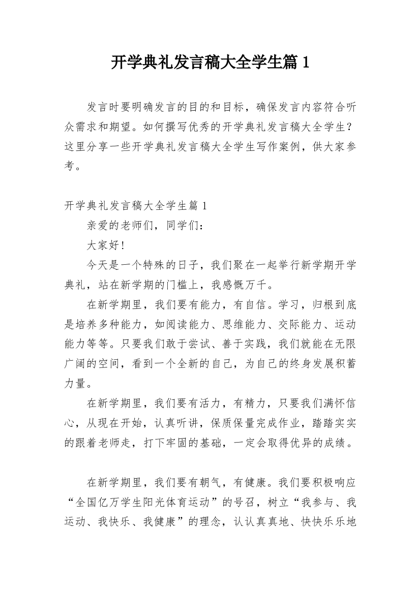 开学典礼发言稿大全学生篇1