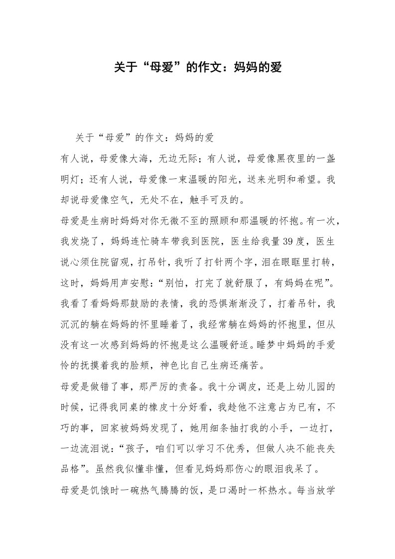 关于“母爱”的作文：妈妈的爱_2