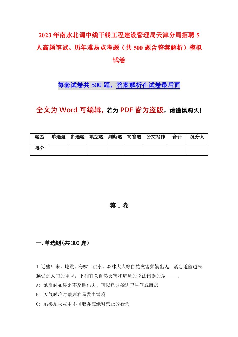 2023年南水北调中线干线工程建设管理局天津分局招聘5人高频笔试历年难易点考题共500题含答案解析模拟试卷