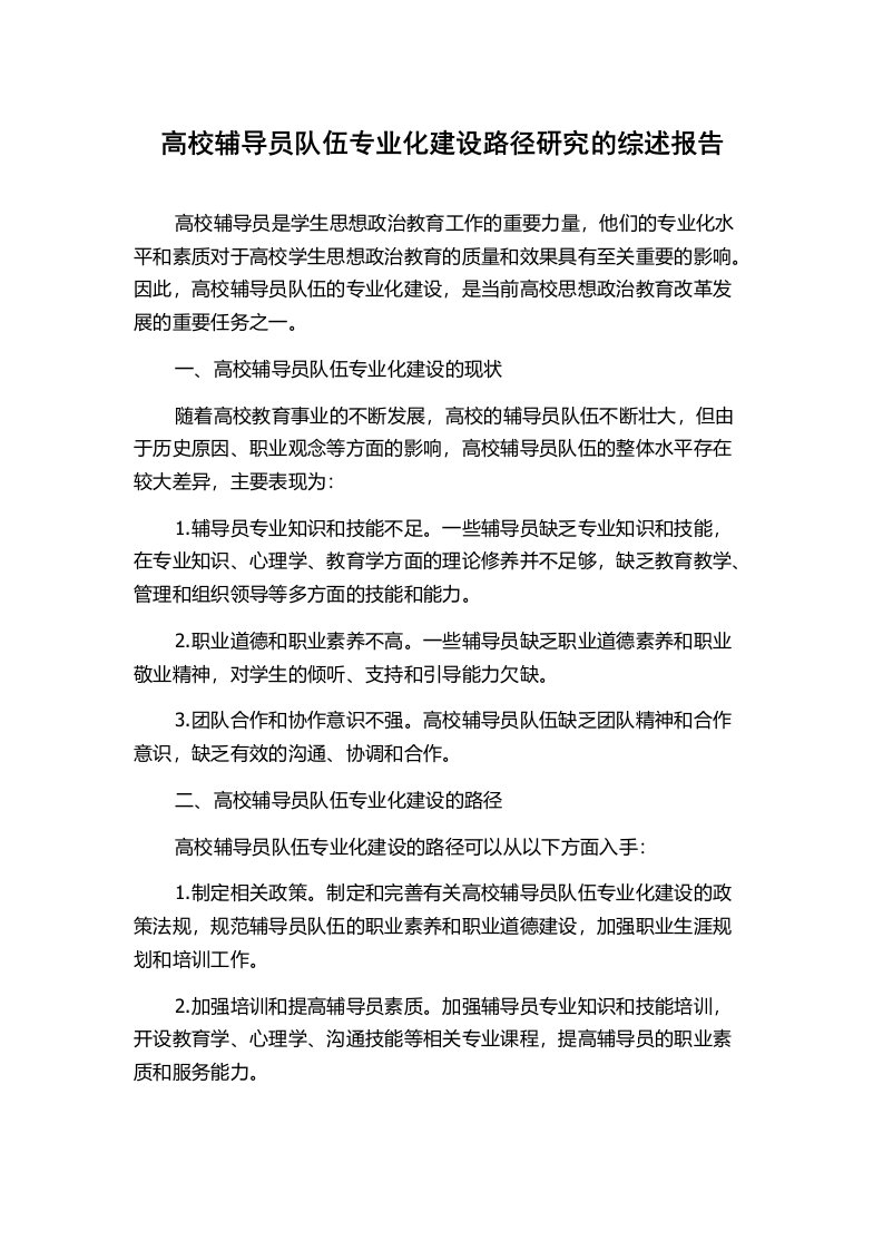 高校辅导员队伍专业化建设路径研究的综述报告