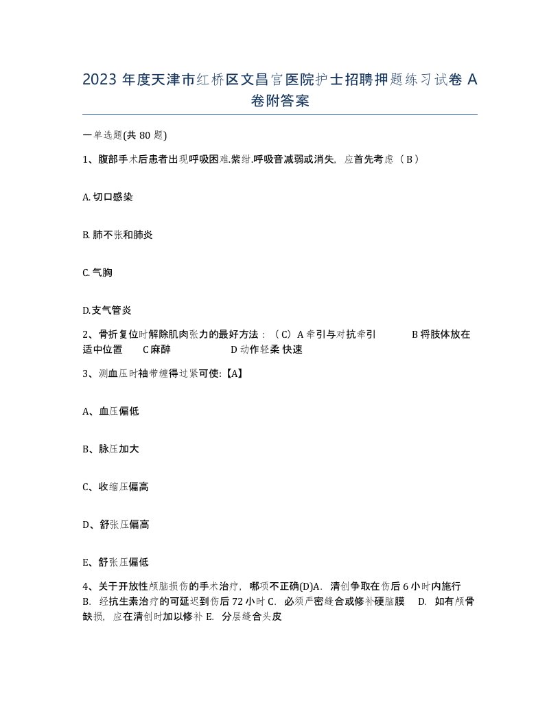 2023年度天津市红桥区文昌宫医院护士招聘押题练习试卷A卷附答案