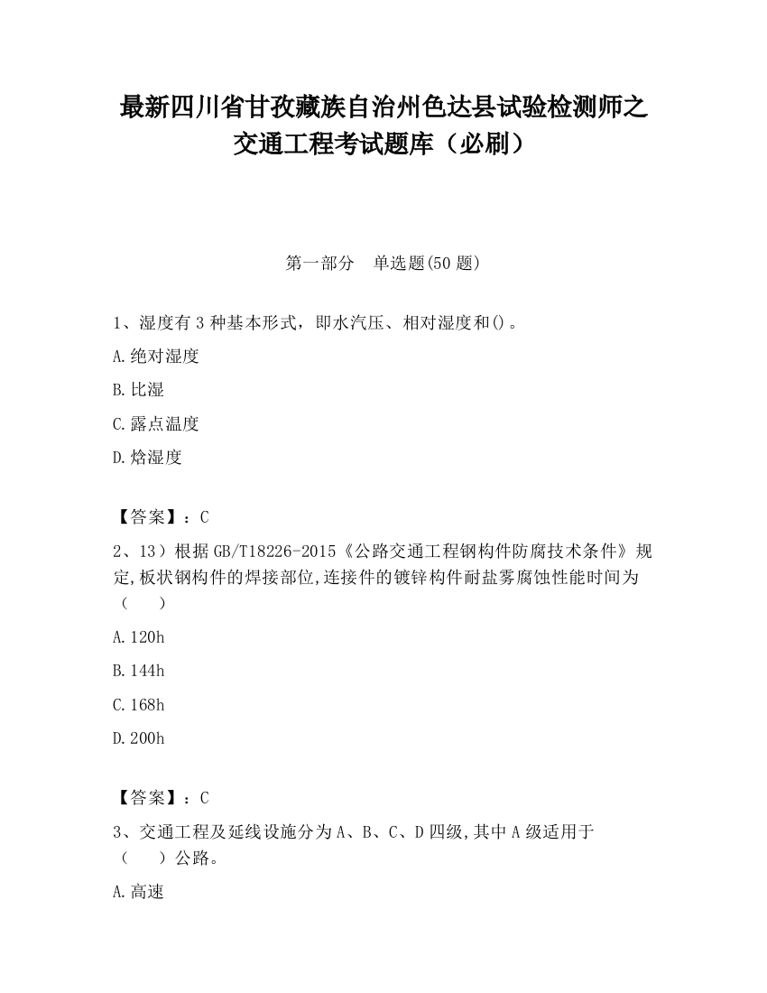 最新四川省甘孜藏族自治州色达县试验检测师之交通工程考试题库（必刷）