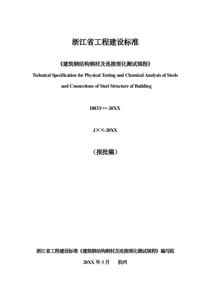 建筑材料-建筑钢结构行业金属材料理化测试技术规程