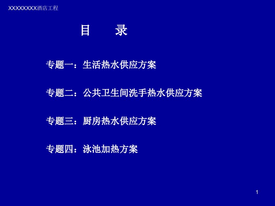 酒店的生活热水方案优质课件