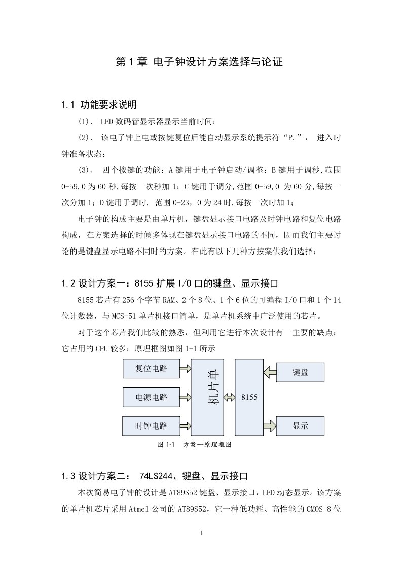 单片机课程设计-简易电子钟