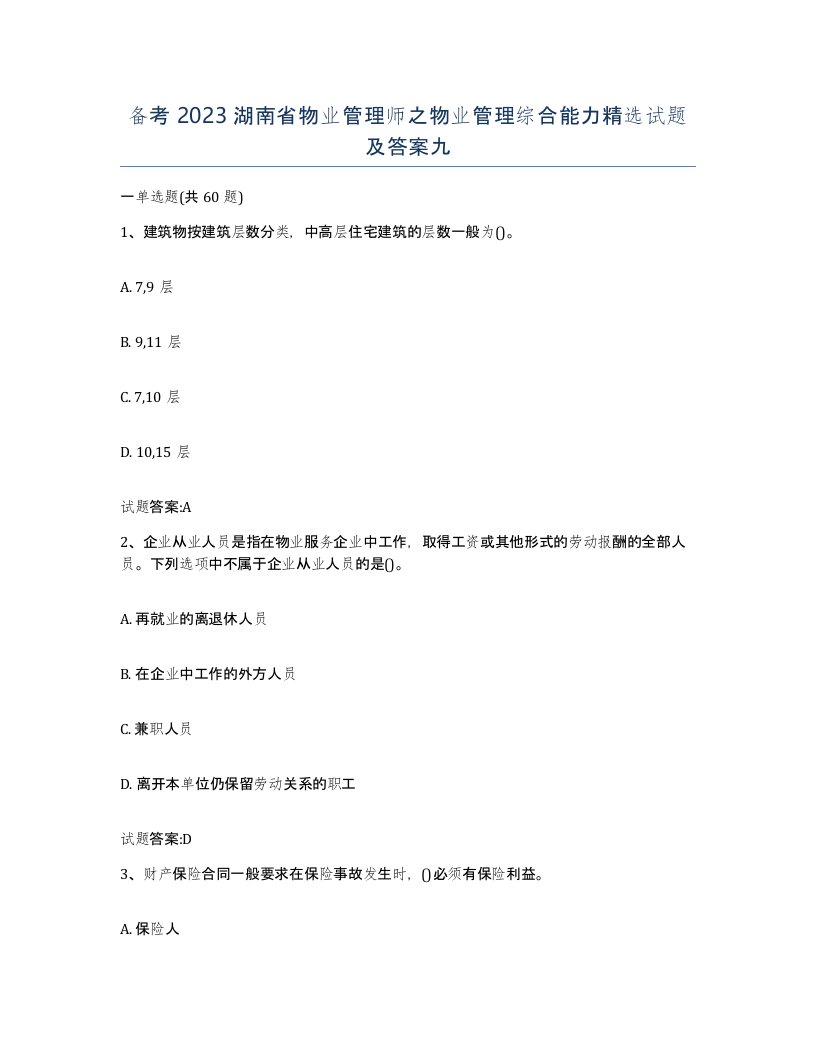 备考2023湖南省物业管理师之物业管理综合能力试题及答案九