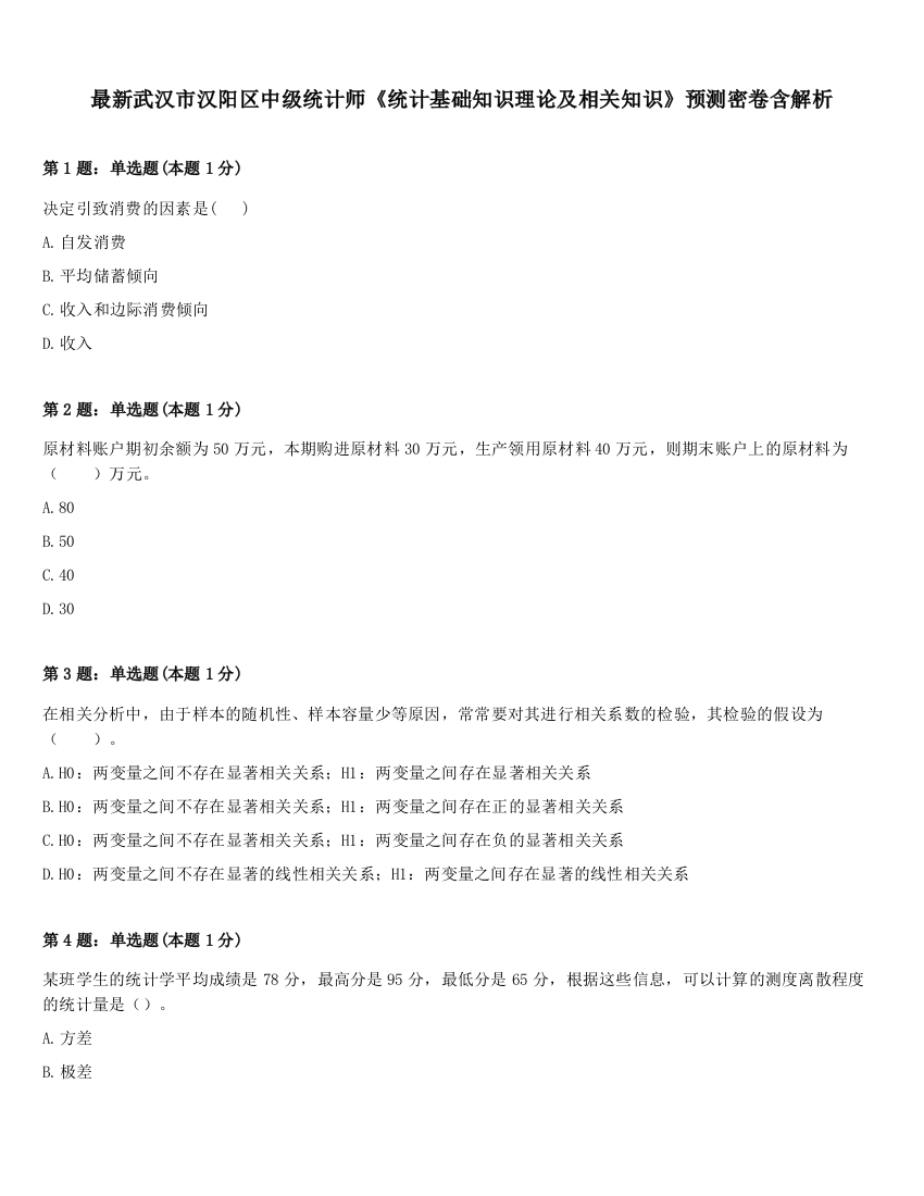 最新武汉市汉阳区中级统计师《统计基础知识理论及相关知识》预测密卷含解析