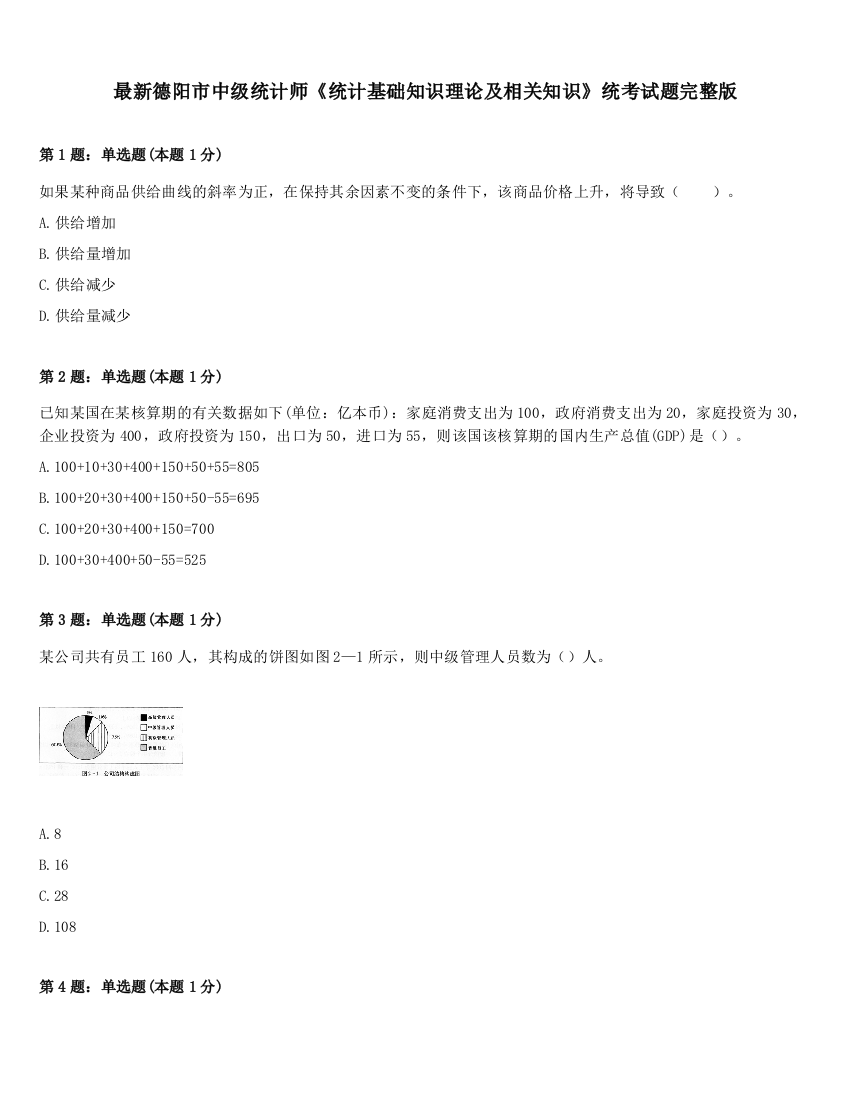 最新德阳市中级统计师《统计基础知识理论及相关知识》统考试题完整版