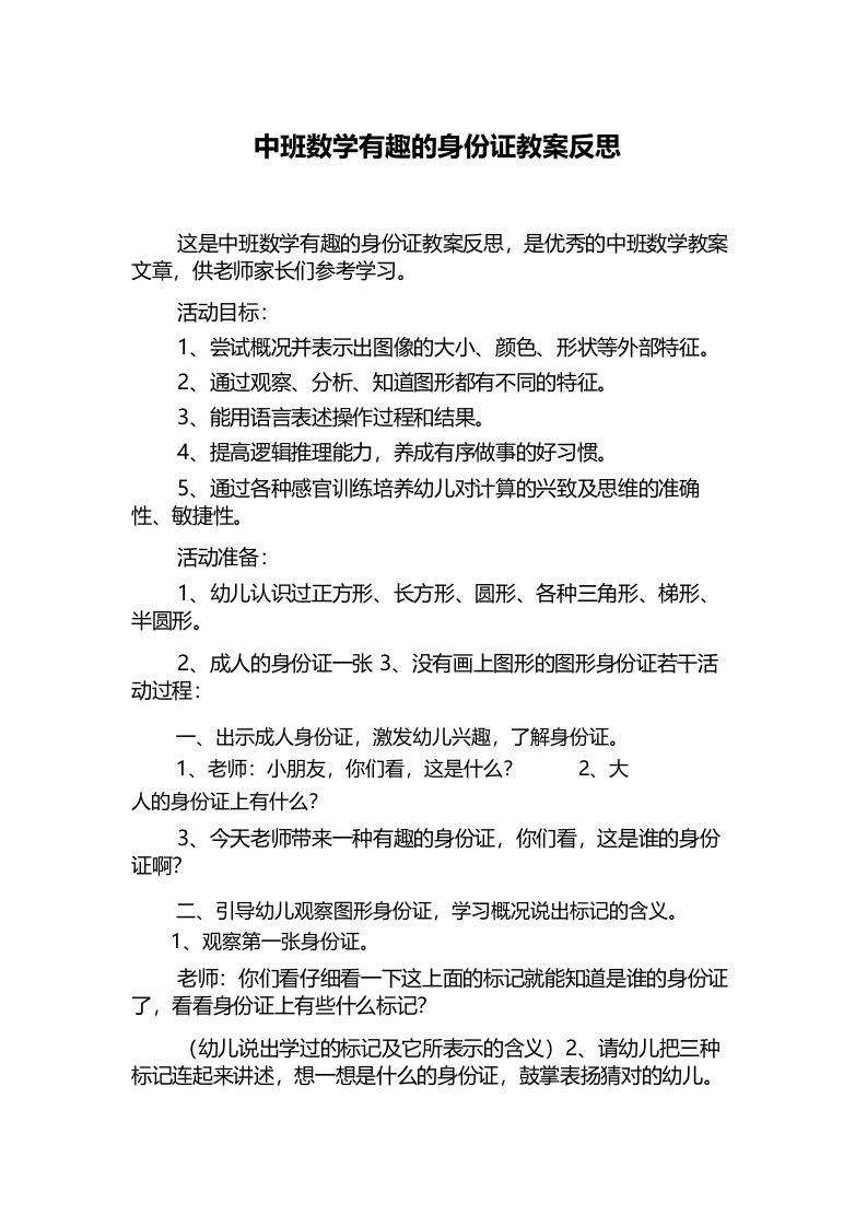 中班数学有趣的身份证教案反思