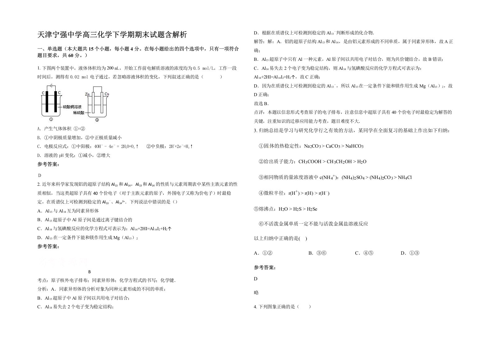 天津宁强中学高三化学下学期期末试题含解析