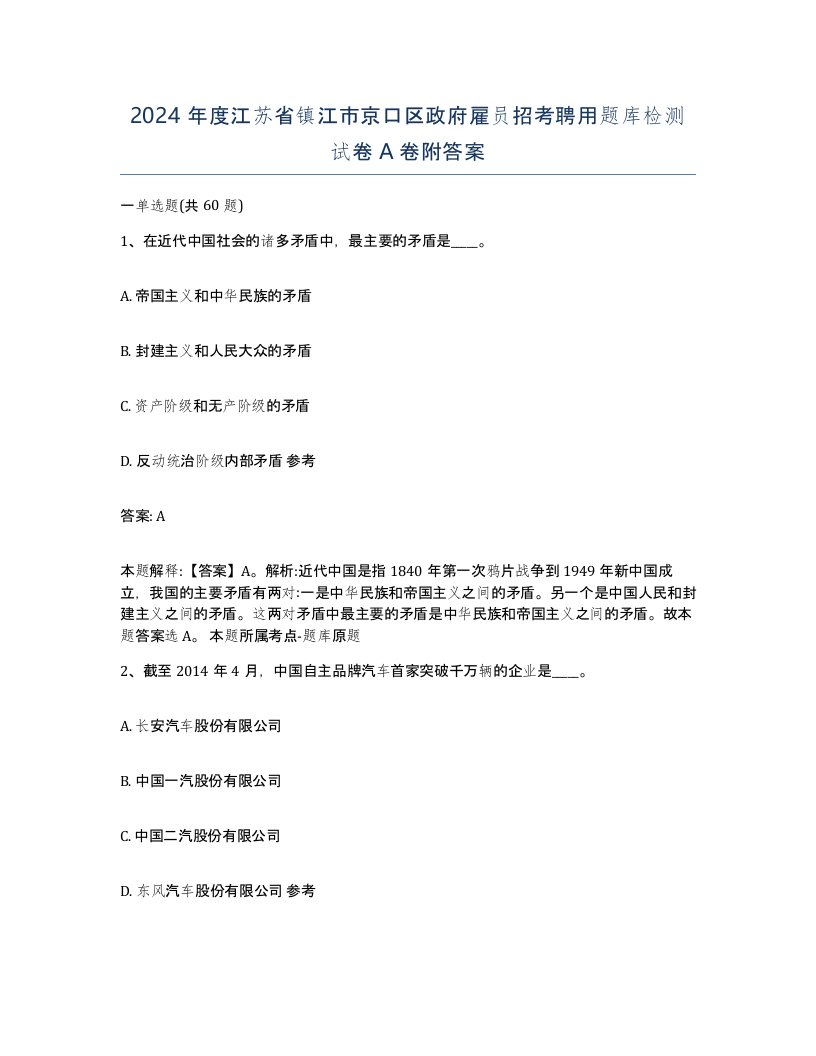 2024年度江苏省镇江市京口区政府雇员招考聘用题库检测试卷A卷附答案