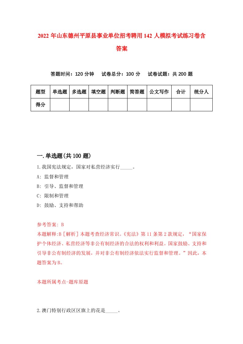 2022年山东德州平原县事业单位招考聘用142人模拟考试练习卷含答案第1卷