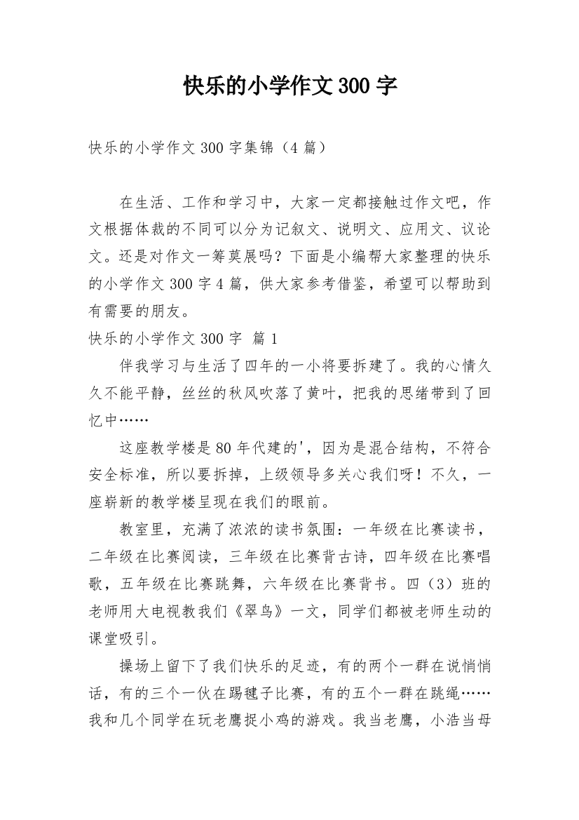 快乐的小学作文300字_20