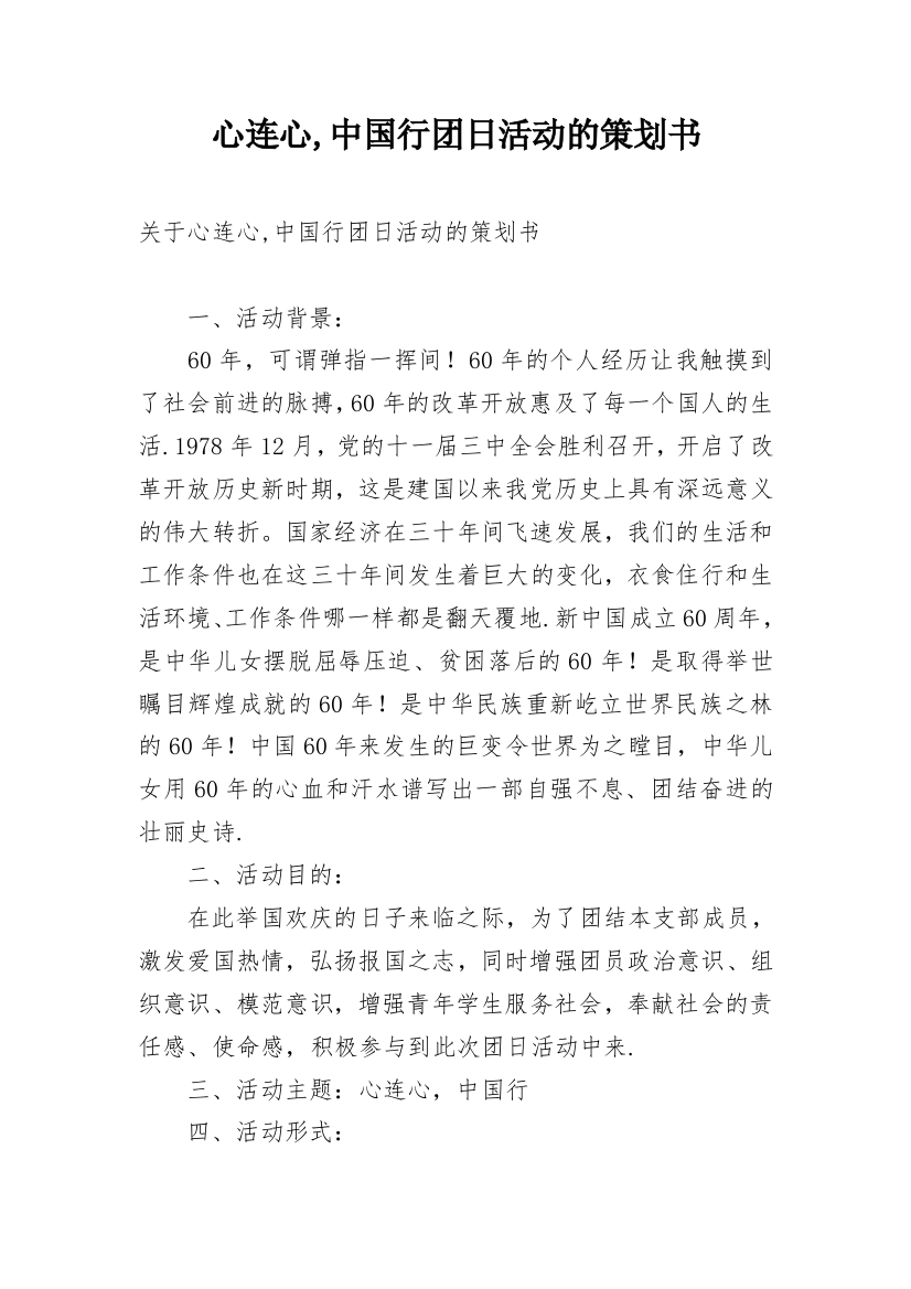 心连心,中国行团日活动的策划书