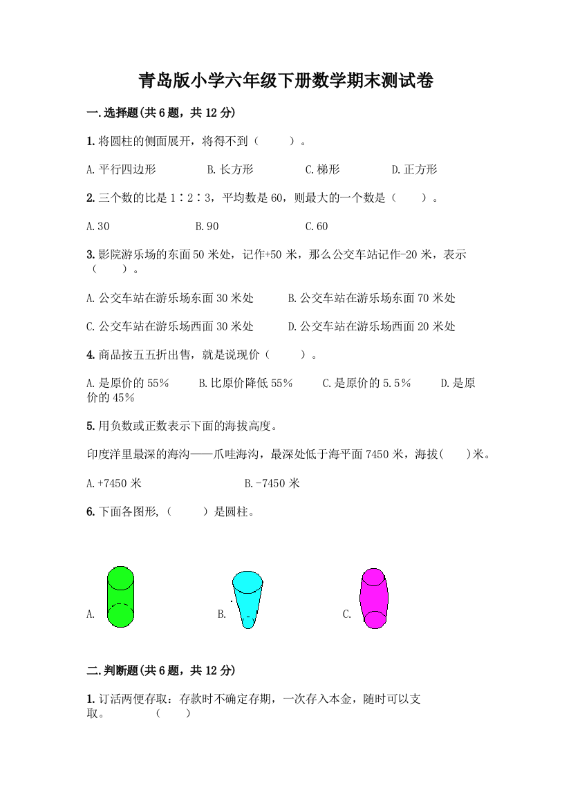 青岛版小学六年级下册数学期末测试卷(重点)