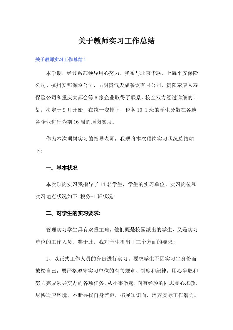 关于教师实习工作总结（精选汇编）