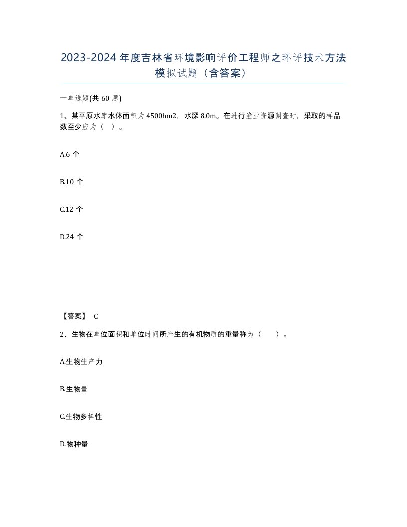 2023-2024年度吉林省环境影响评价工程师之环评技术方法模拟试题含答案