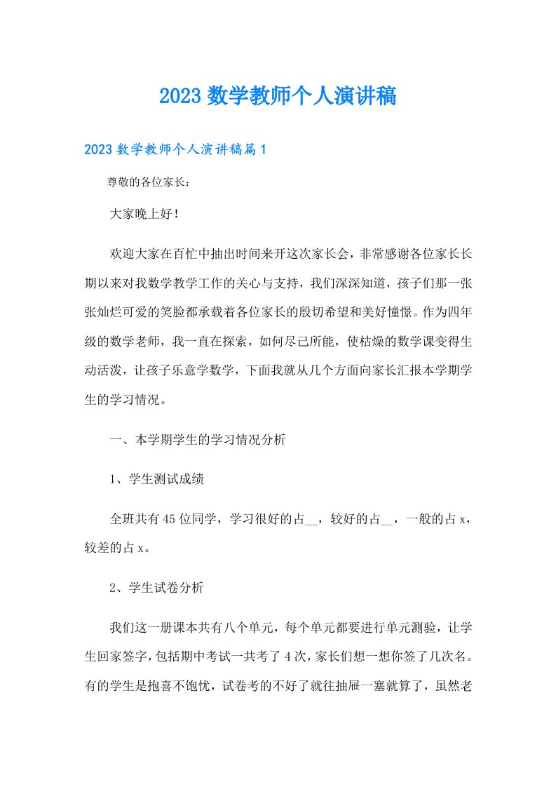 数学教师个人演讲稿