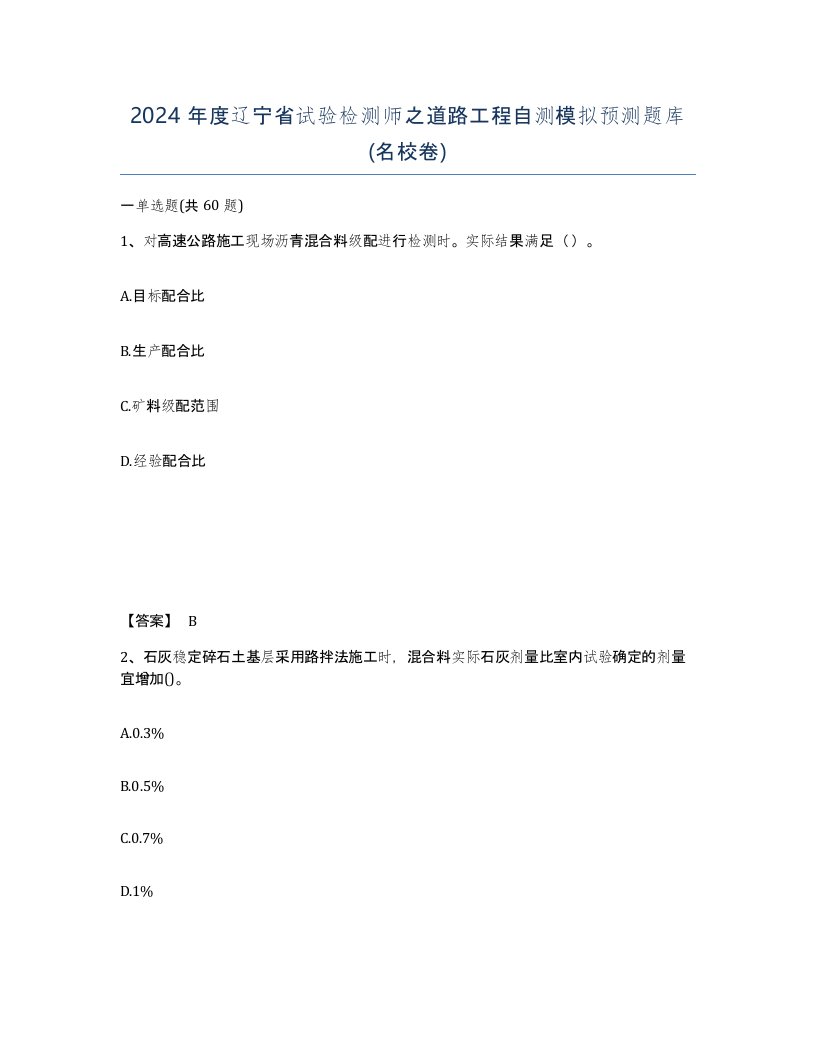 2024年度辽宁省试验检测师之道路工程自测模拟预测题库名校卷