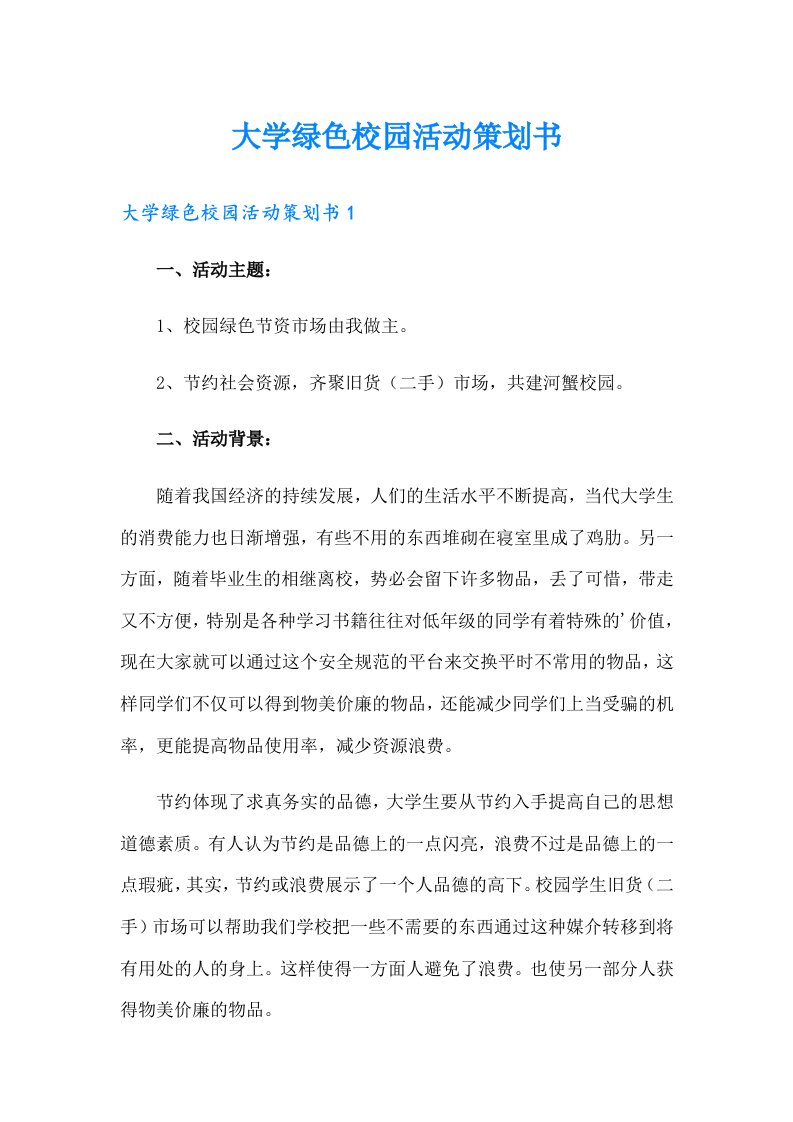 大学绿色校园活动策划书