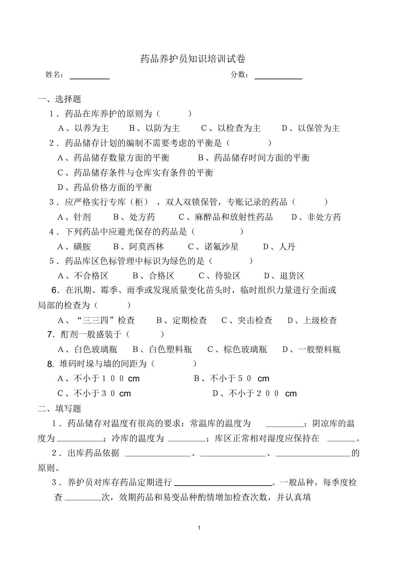 新GSP养护员岗位职责培训试题与答案