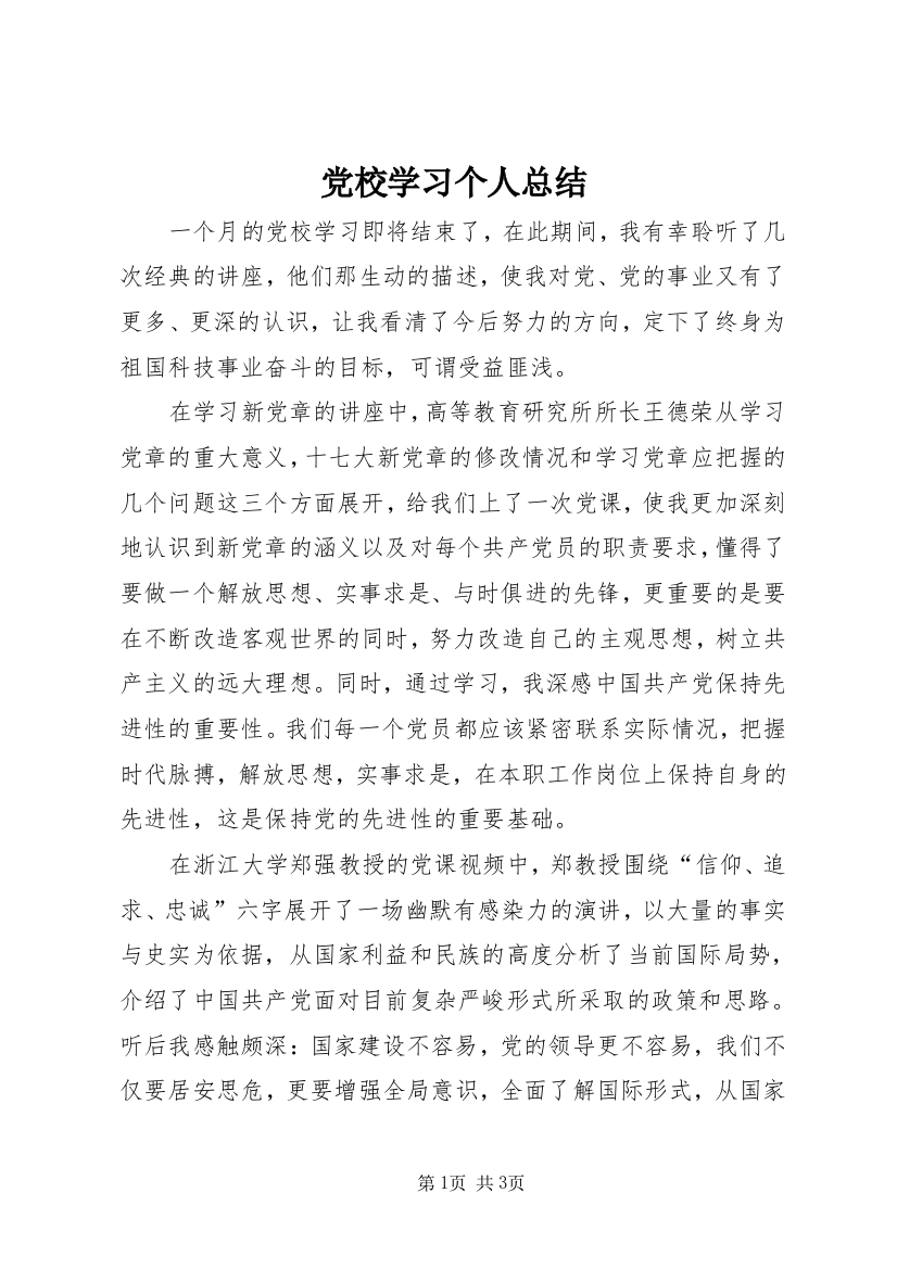 党校学习个人总结