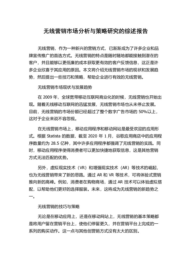 无线营销市场分析与策略研究的综述报告