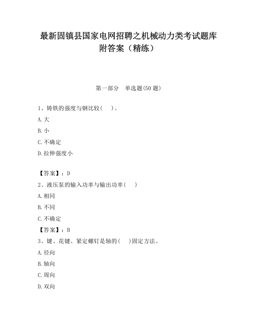 最新固镇县国家电网招聘之机械动力类考试题库附答案（精练）