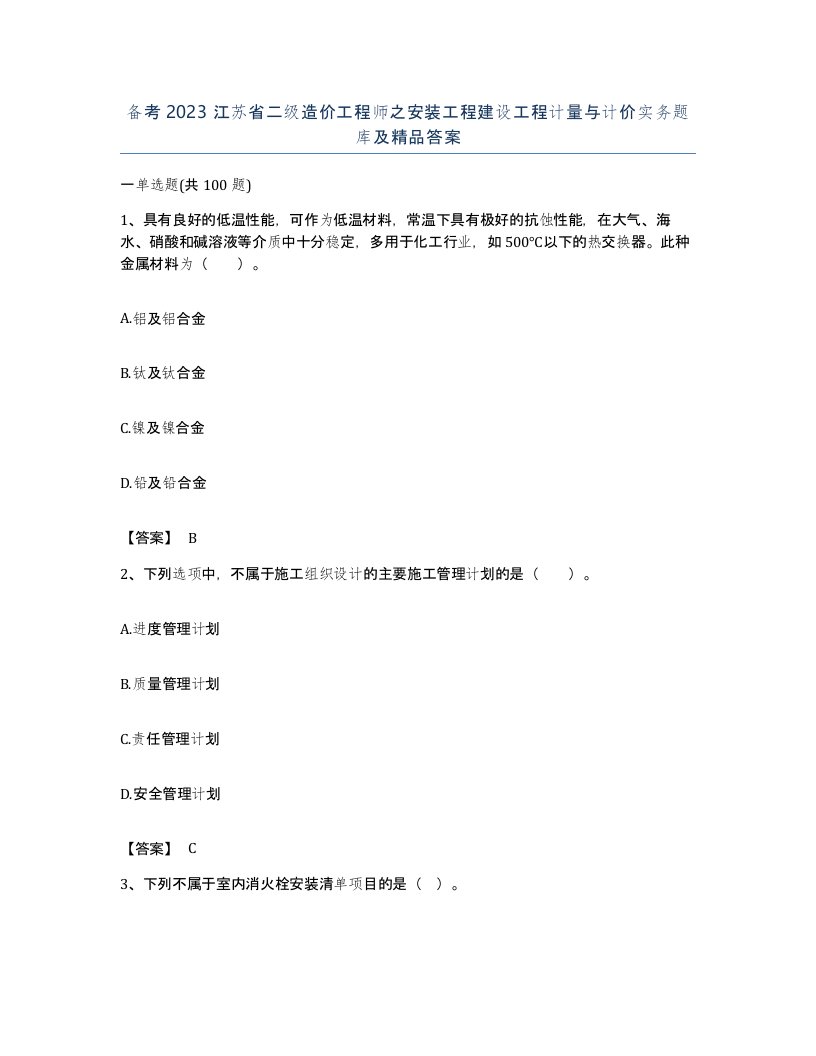 备考2023江苏省二级造价工程师之安装工程建设工程计量与计价实务题库及答案