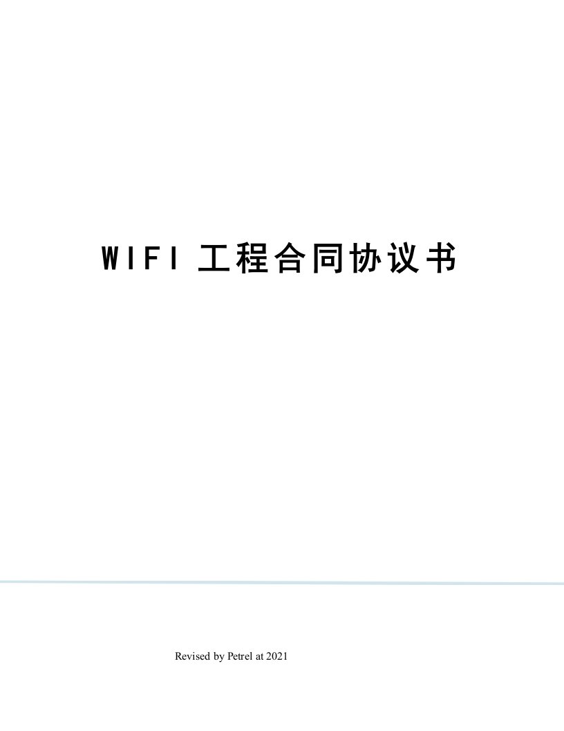 WIFI工程合同协议书