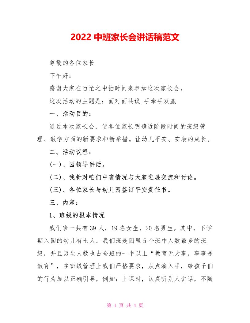 2022中班家长会讲话稿范文